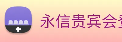 永信贵宾会登录 logo